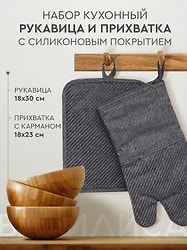 Набор кухонный Василиса серый Рукавица 18*30см + Прихватка 18*23см