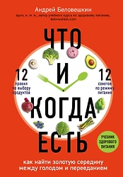 Что и когда есть Как найти золотую середину между голодом и перееданием / Андрей Беловешкин