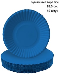 Тарелки бумажные Gratias синие d18.5см 50шт