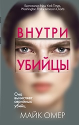 Внутри убийцы / Майк Омер