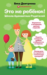 Это же ребенок Школа адекватных родителей / Вика Дмитриева