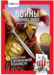 Энциклопедия KidZlab в дополненной реальности Воины давних эпох 250 невероятных фактов