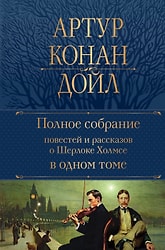 Книга Полное собрание повестей и рассказов о Шерлоке Холмсе / Конан Дойл А.