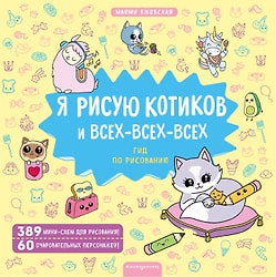 Я рисую котиков и всех-всех-всех / Маюми Ежевская