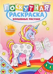 Раскраска Лоскутная раскраска Волшебные рисунки А4 8л