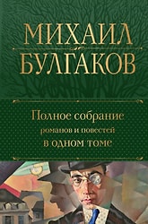 Книга Полное собрание романов и повестей в одном томе / Булгаков М.А.