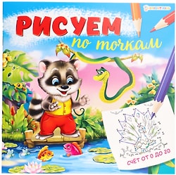 Книга Bright Kids Рисуем по точкам Счет от 0 до 20 8 листов