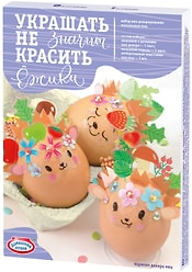 Пасхальный набор Домашняя кухня Украшать не значит красить Сделай сам в ассортименте