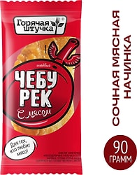 Чебурек Горячая штучка с мясом 90г