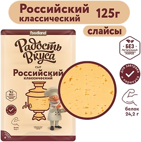 Изображение товара Сыр Радость вкуса Российский полутвердый 45% 125г