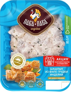 Изображение товара Шашлык Пава-Пава из филе грудки индейки 600г