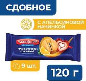 Изображение товара Печенье Чайкофский сдобное с начинкой с апельсиновым вкусом 120г