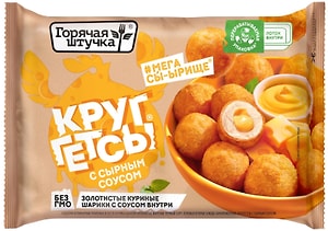 Изображение товара Круггетсы Горячая Штучка с сырным соусом из мяса цыплят-бройлеров замороженные 200г