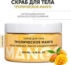 Изображение товара Скраб для тела Lanolique Тропический манго 200мл