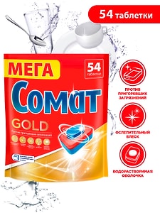 Изображение товара Таблетки для посудомоечных машин Сомат Голд 54шт