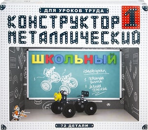 Изображение товара Конструктор металлический Десятое Королевство Школьный-1 для уроков труда
