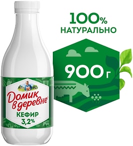 Изображение товара Кефир Домик в деревне 3.2% 900г