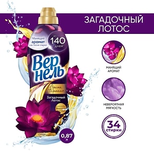 Изображение товара Кондиционер для белья Вернель Ароматерапия Загадочный лотос 870мл 34 стирки