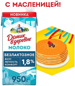 Изображение товара Молоко Домик в деревне безлактозное 1.8% 950г