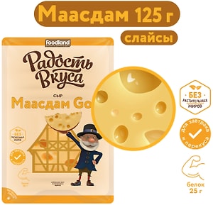 Изображение товара Сыр Радость вкуса Маасдам Gold полутвердый 45% нарезка 125г