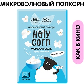 Изображение товара Попкорн Holy Corn Морская соль для СВЧ 65г