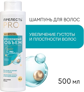 Изображение товара Шампунь Прелесть Professional Роскошный Объем для тонких и ослабленных волос 500мл