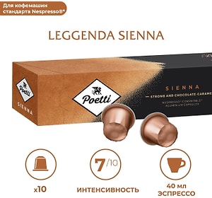 Изображение товара Кофе в капсулах Poetti Leggenda Sienna 10шт