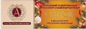 Изображение товара Сырок глазированный А.РостАгроКомплекс в молочном шоколаде с молоком сгущенным вареным 26% 50г