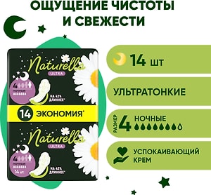 Изображение товара Прокладки Naturella Ultra Camomile Night 14шт