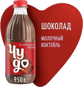 Изображение товара Коктейль молочный Чудо Шоколад 2% 950мл