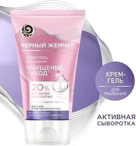 Изображение товара Крем-гель для умывания Черный Жемчуг  Очищение+Уход для сухой и чувствительной кожи с жидким коллагеном 120мл
