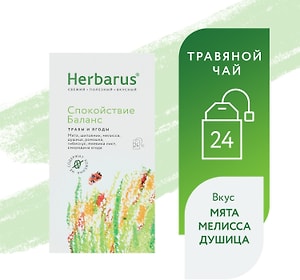 Изображение товара Напиток чайный Herbarus Спокойствие Баланс 24*1.8г