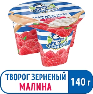 Изображение товара Творожное зерно Простоквашино в сливках с малиной 5% 140г