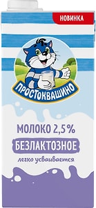 Изображение товара Молоко Простоквашино безлактозное ультрапастеризованное 2.5% 970мл