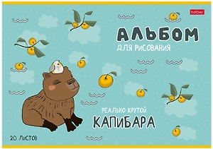 Изображение товара Альбом для рисования Hatber Реально Крутой Капибара 20л в ассортименте
