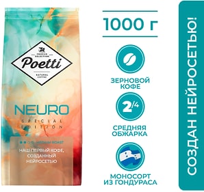 Изображение товара Кофе в зернах Poetti Neuro Special edition 1кг