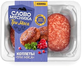 Изображение товара Котлеты Слово Мясника Три мяса 360г