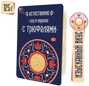 Изображение товара Сыр Естественно полутвердый с трюфелями 45% нарезка 125г