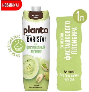 Изображение товара Напиток Planto Barista Фисташковый пломбир 1л