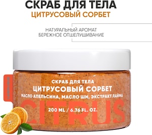 Изображение товара Скраб для тела Lanolique Цитрусовый сорбет 200мл