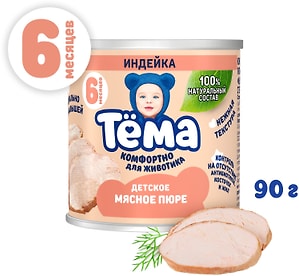 Изображение товара Мясное пюре Тема Индейка с 6 месяцев 90г