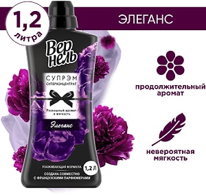 Изображение товара Кондиционер для белья Вернель Супрэм Элеганс 1.2л 40 стирок