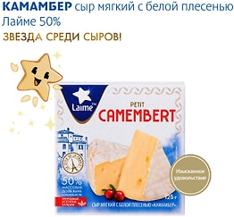 Изображение товара Сыр Laime Petit Camembert Камамбер мягкий с белой плесенью 50% 125г