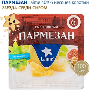 Изображение товара Сыр Laime Пармезан 6 месяцев колотый 40% 100г