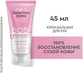 Изображение товара Крем-бальзам для рук Бархатные Ручки SOS восстановление 45мл