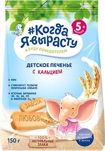 Изображение товара Печенье Когда Я вырасту Детское обогащенное кальцием 150г