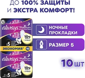 Изображение товара Прокладки Always Platinum Ultra Secure Night 10шт