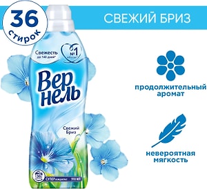 Изображение товара Кондиционер для белья Вернель Свежий бриз 910мл 36 стирок