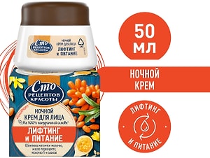 Изображение товара Крем для лица Сто рецептов красоты Лифтинг и питание с облепихой Сохранение молодости ночной 50мл