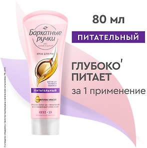 Изображение товара Крем для рук Бархатные Ручки Питательный с гиалуроном и маслом Ши против стянутости и шелушения 80мл